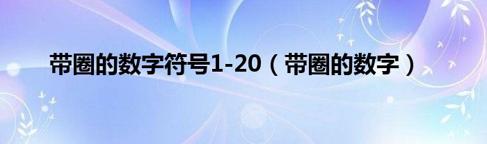 带圈的数字符号1-20（带圈的数字）