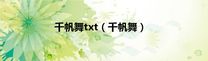 千帆舞txt（千帆舞）