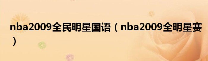 nba2009全民明星国语（nba2009全明星赛）