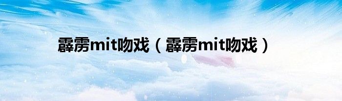 霹雳mit吻戏（霹雳mit吻戏）