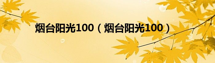 烟台阳光100（烟台阳光100）