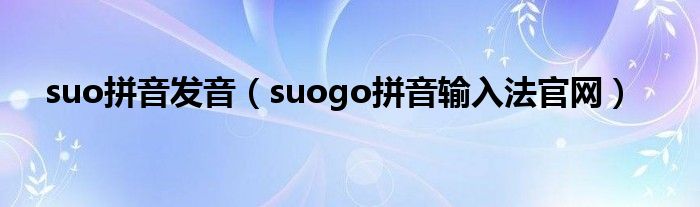 suo拼音发音（suogo拼音输入法官网）