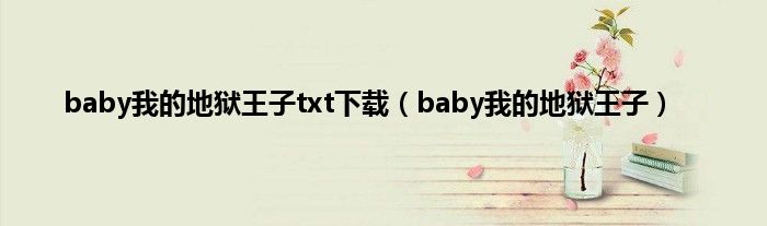 baby我的地狱王子txt下载（baby我的地狱王子）