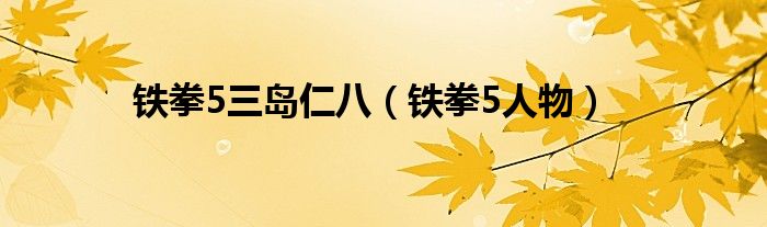 铁拳5三岛仁八（铁拳5人物）