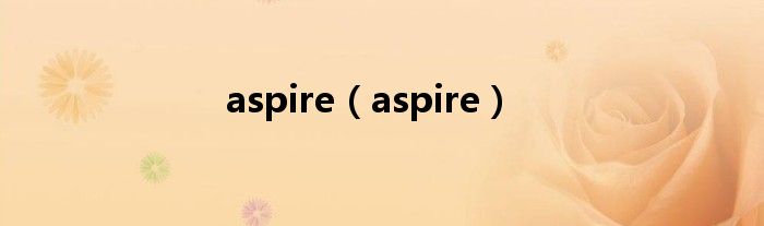 aspire（aspire）