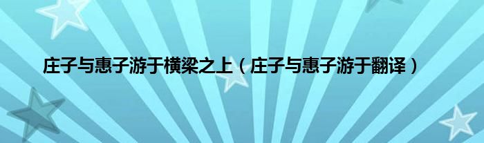 庄子与惠子游于横梁之上（庄子与惠子游于翻译）