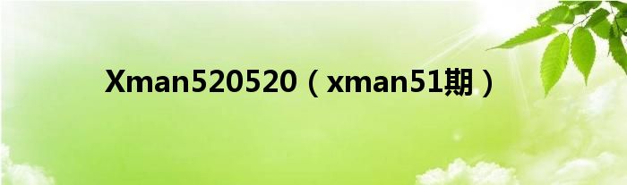 Xman520520（xman51期）