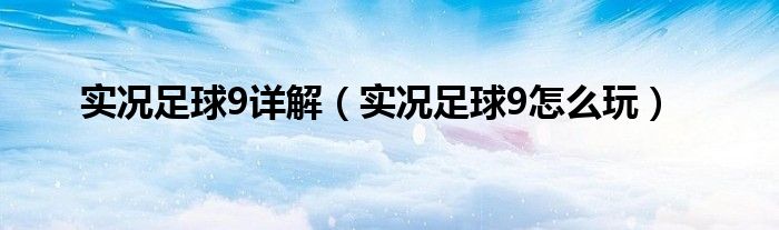 实况足球9详解（实况足球9怎么玩）