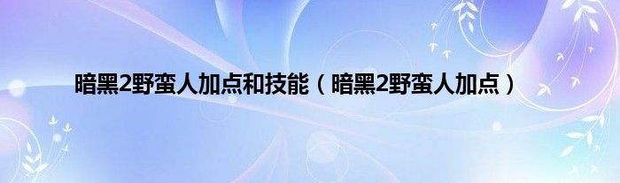 暗黑2野蛮人加点和技能（暗黑2野蛮人加点）