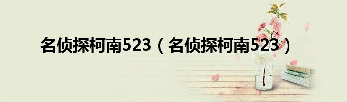 名侦探柯南523（名侦探柯南523）