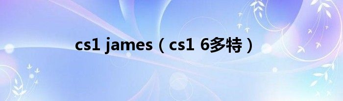 cs1 james（cs1 6多特）