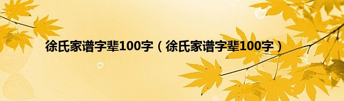 徐氏家谱字辈100字（徐氏家谱字辈100字）