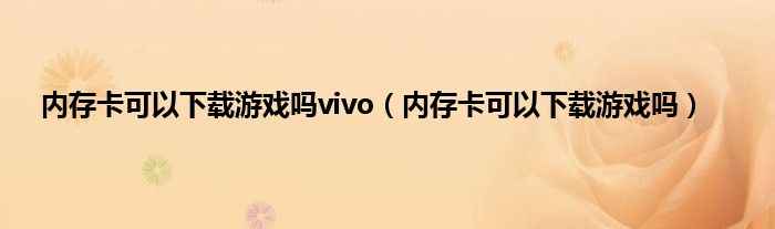 内存卡可以下载游戏吗vivo（内存卡可以下载游戏吗）