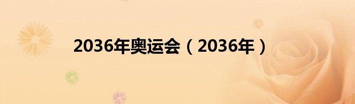 2036年奥运会（2036年）