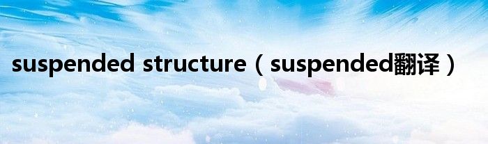 suspended structure（suspended翻译）