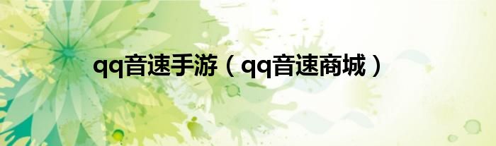 qq音速手游（qq音速商城）