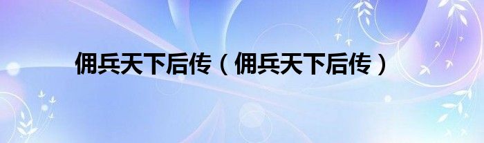 佣兵天下后传（佣兵天下后传）