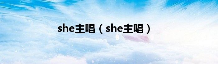 she主唱（she主唱）