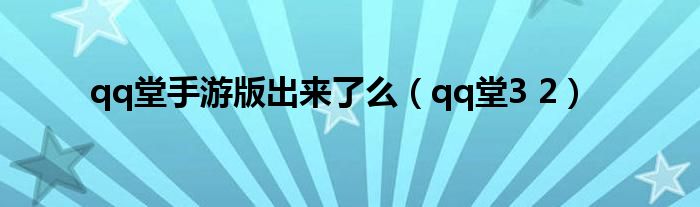 qq堂手游版出来了么（qq堂3 2）