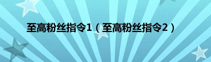 至高粉丝指令1（至高粉丝指令2）