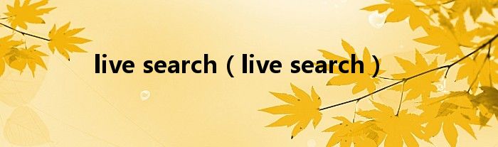 live search（live search）