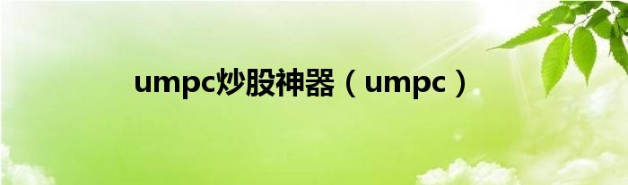 umpc炒股神器（umpc）