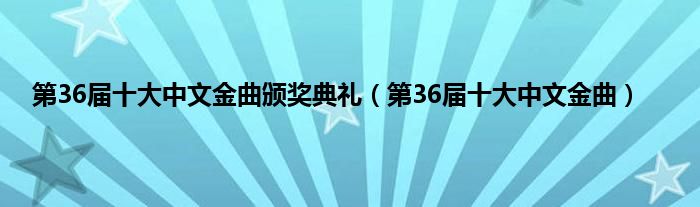 第36届十大中文金曲颁奖典礼（第36届十大中文金曲）