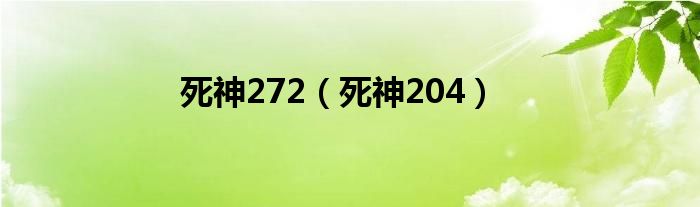 死神272（死神204）