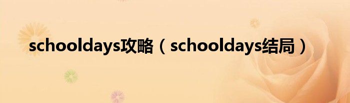 schooldays攻略（schooldays结局）