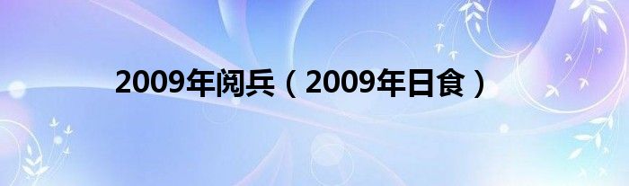 2009年阅兵（2009年日食）