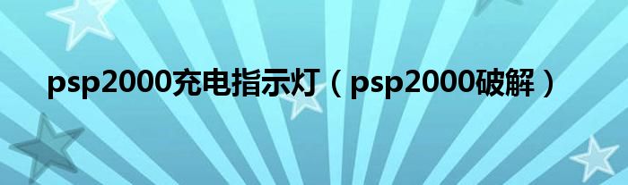 psp2000充电指示灯（psp2000破解）