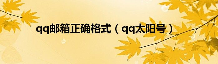 qq邮箱正确格式（qq太阳号）