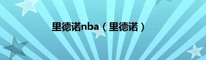 里德诺nba（里德诺）