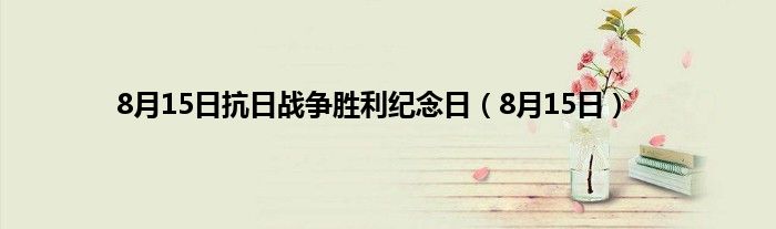 8月15日抗日战争胜利纪念日（8月15日）