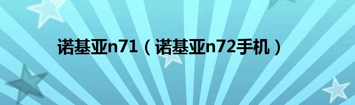 诺基亚n71（诺基亚n72手机）