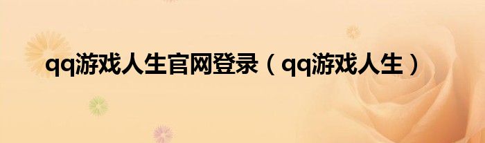 qq游戏人生官网登录（qq游戏人生）