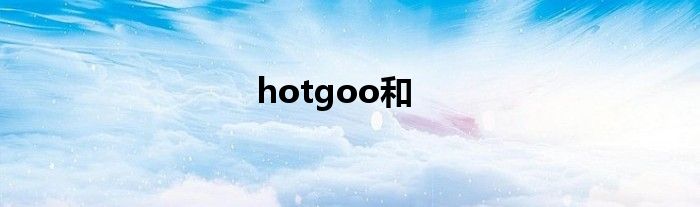 hotgoo和