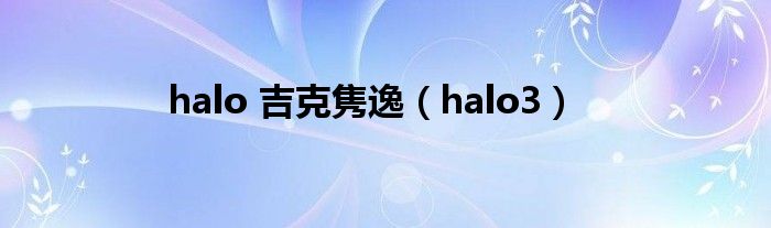 halo 吉克隽逸（halo3）