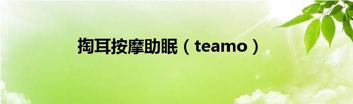 掏耳按摩助眠（teamo）