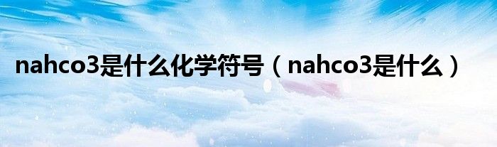 nahco3是是什么化学符号（nahco3是是什么）