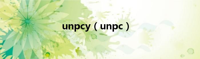 unpcy（unpc）