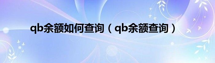 qb余额如何查询（qb余额查询）