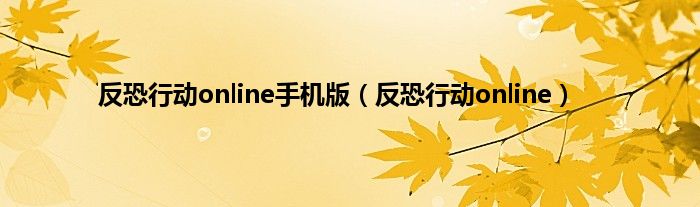 反恐行动online手机版（反恐行动online）