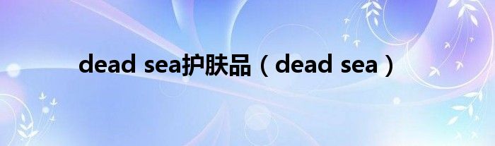 dead sea护肤品（dead sea）