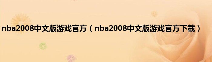 nba2008中文版游戏官方（nba2008中文版游戏官方下载）