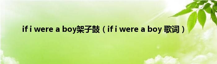 if i were a boy架子鼓（if i were a boy 歌词）