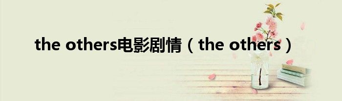 the others电影剧情（the others）