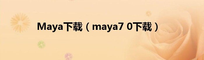 Maya下载（maya7 0下载）