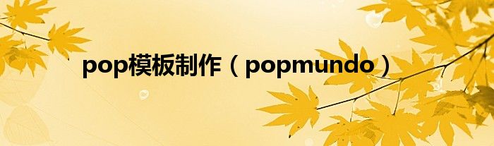 pop模板制作（popmundo）