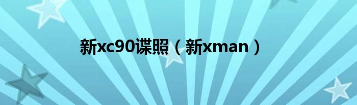 新xc90谍照（新xman）